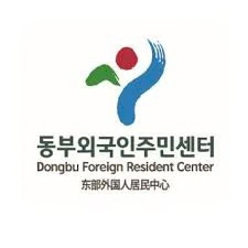 Dongbu Foreign Resident Center