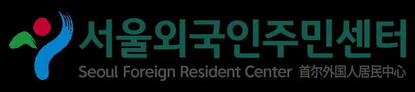 Seoul Foreign Resident Center